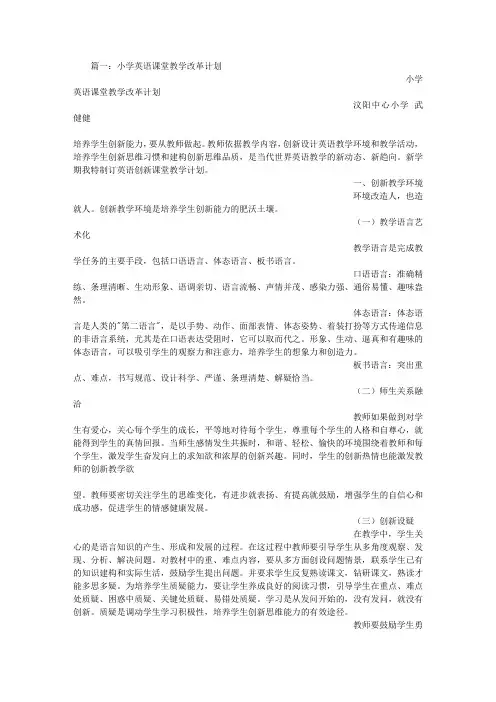 小学英语课改计划