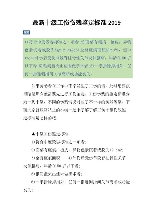 最新十级工伤伤残鉴定标准