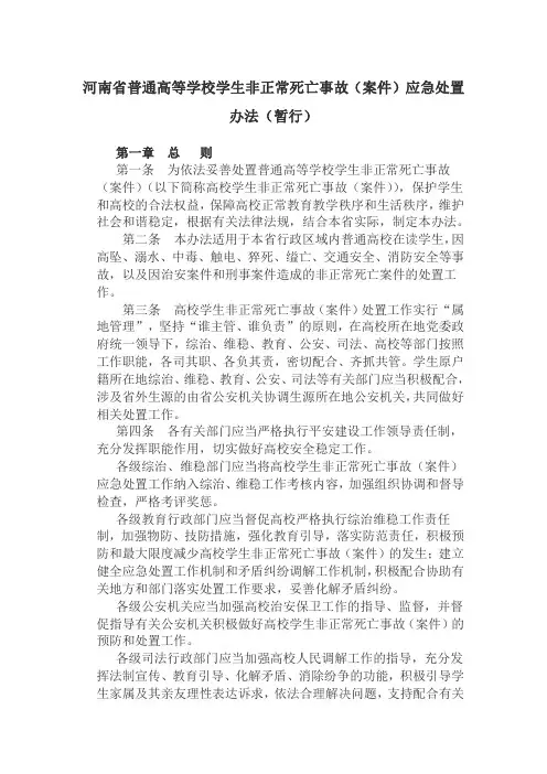 河南省普通高等学校学生非正常死亡事故(案件)应急处置办法(暂行)