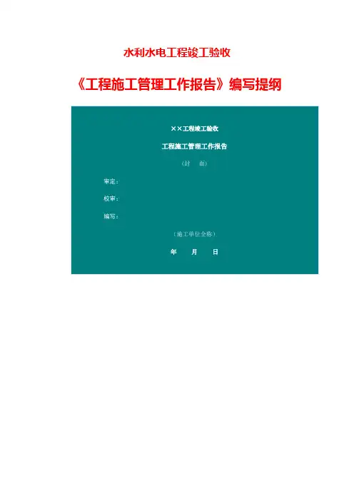 水利水电工程施工管理工作报告编写提纲