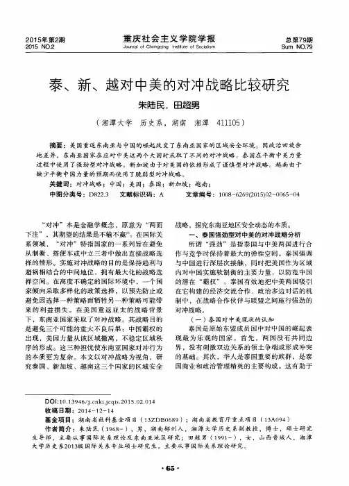 泰、新、越对中美的对冲战略比较研究