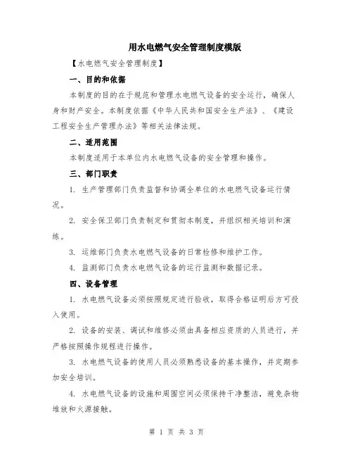 用水电燃气安全管理制度模版