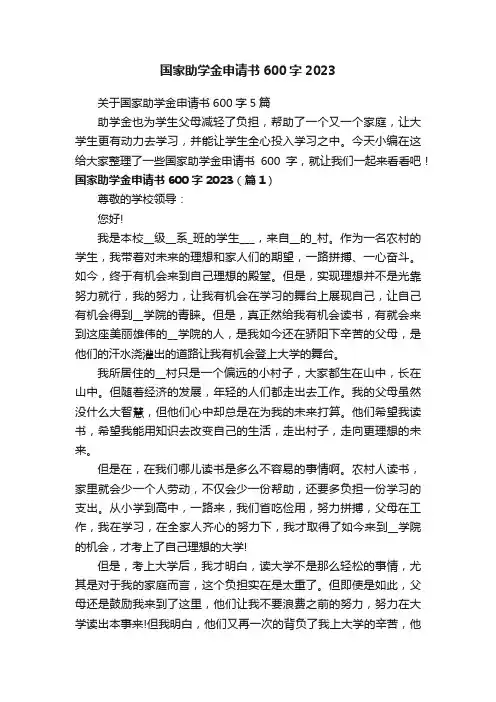 关于国家助学金申请书600字5篇