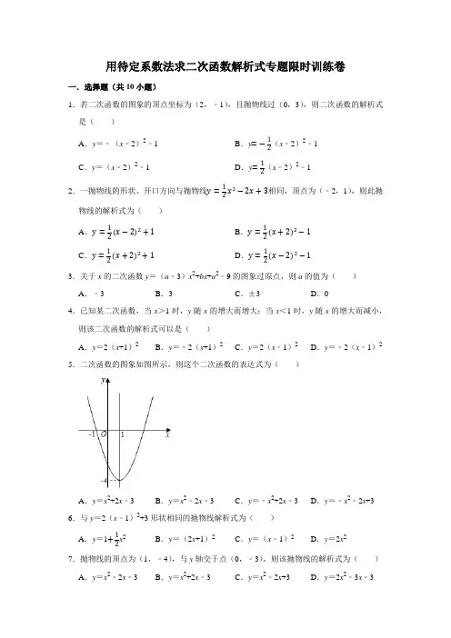 用待定系数法求二次函数解析式专题限时训练卷
