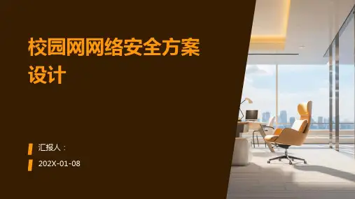 校园网网络安全方案设计