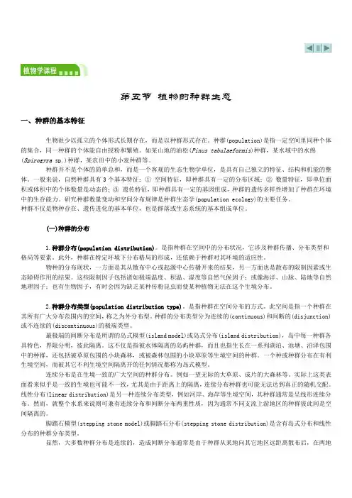 第五节 植物的种群生态
