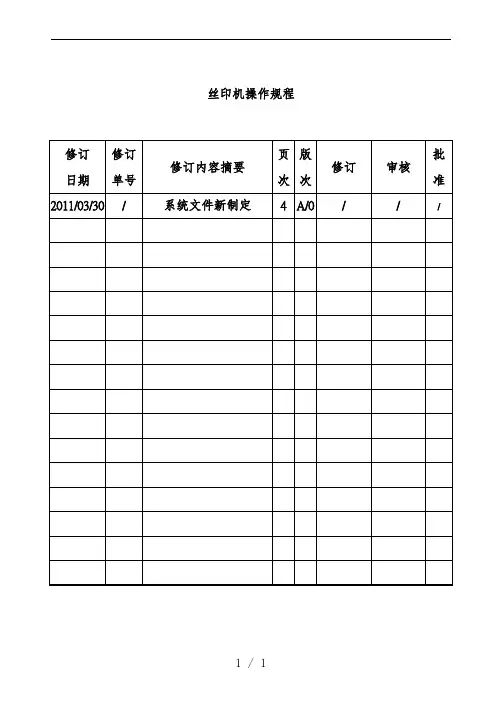 丝印机操作规范概述