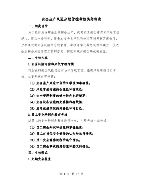 安全生产风险分级管控考核奖惩制度（4篇）
