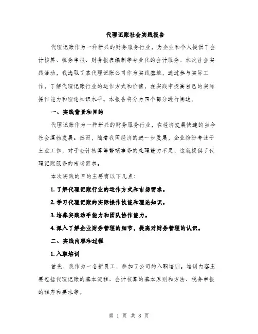 代理记账社会实践报告(2篇)