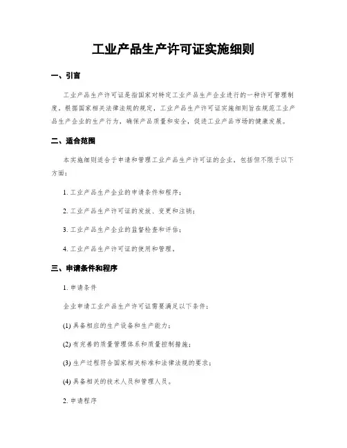 工业产品生产许可证实施细则