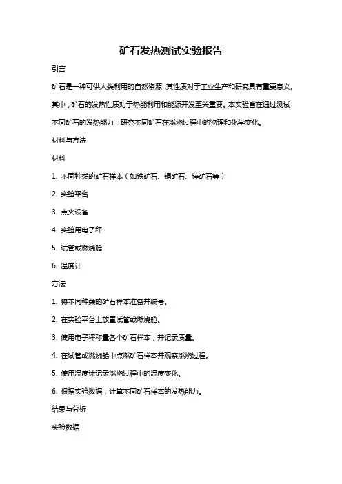 矿石发热测试实验报告