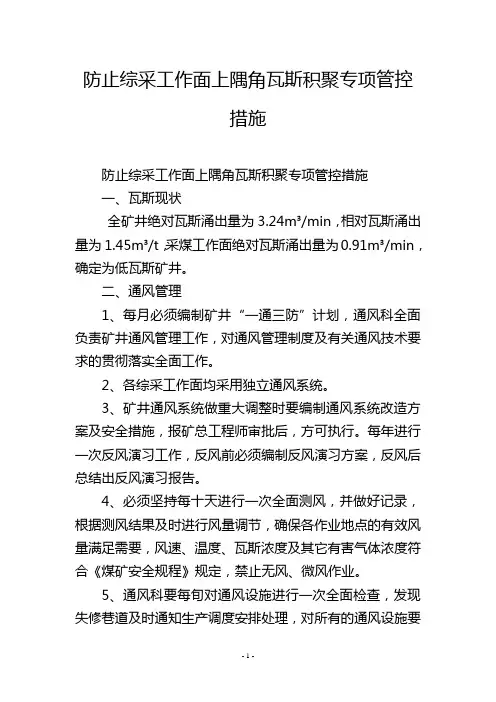 防止综采工作面上隅角瓦斯积聚专项管控措施