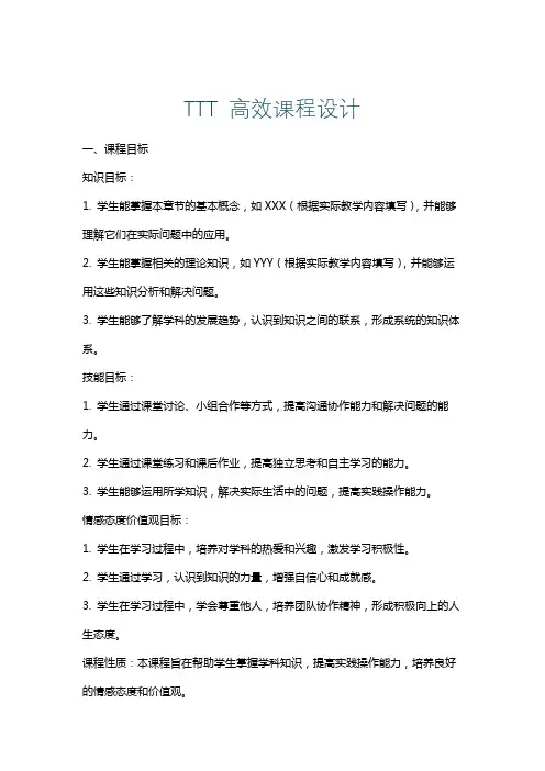 TTT高效课程设计