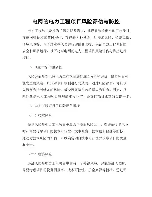 电网的电力工程项目风险评估与防控