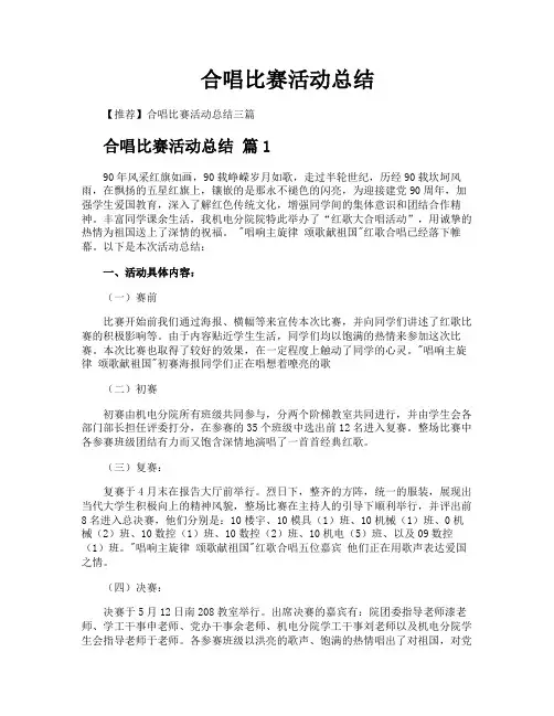 合唱比赛活动总结
