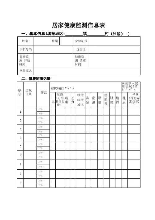 居家健康监测信息表