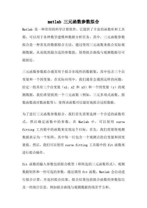 matlab 三元函数参数拟合