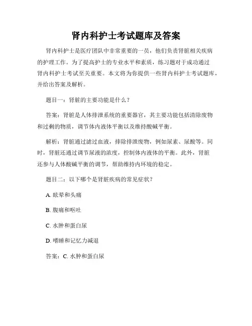 肾内科护士考试题库及答案