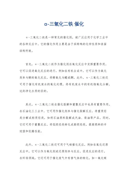 α-三氧化二铁 催化