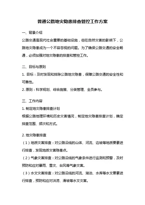 普通公路地灾隐患排查管控工作方案