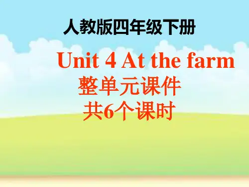 人教版四年级下册 Unit4 At the farm整单元课件(共6个课时)精品