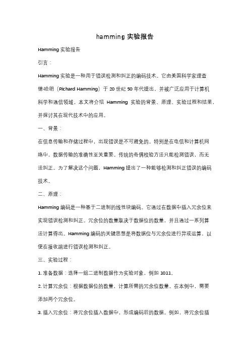 hamming实验报告