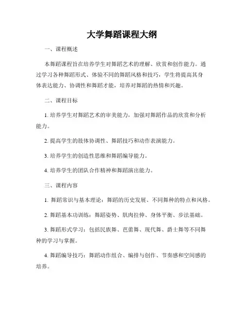 大学舞蹈课程大纲
