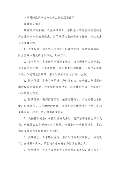 冬季强降温天气安全生产工作的温馨提示