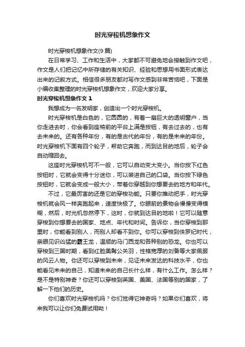 时光穿梭机想象作文（9篇）