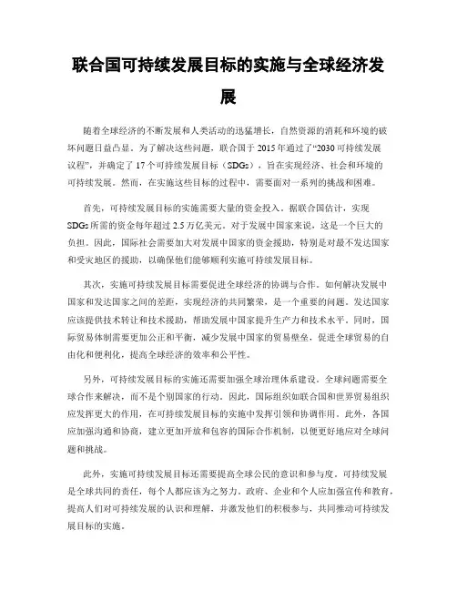 联合国可持续发展目标的实施与全球经济发展