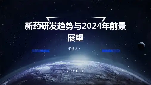 新药研发趋势与2024年前景展望