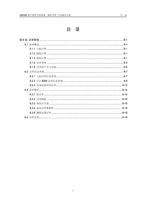 程控交换机CC08第6章 话单管理