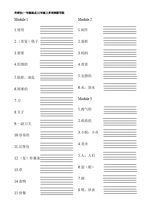 外研社(一年级起点) 三年级英语上单词表默写版