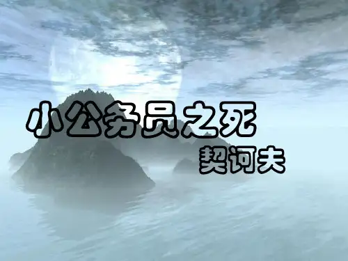 《小公务员之死》ppt课件