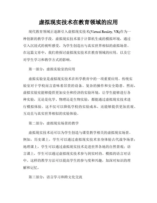 虚拟现实技术在教育领域的应用