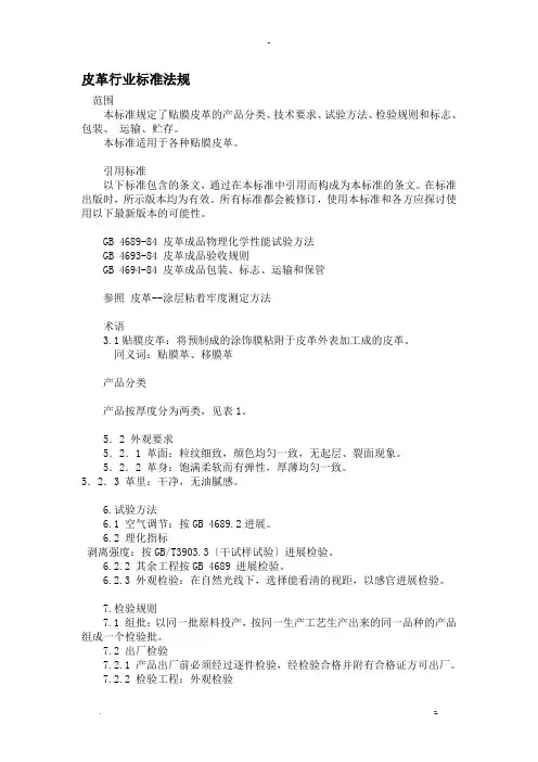 皮革行业标准法规