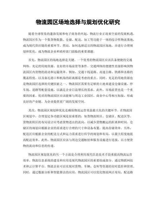 物流园区场地选择与规划优化研究