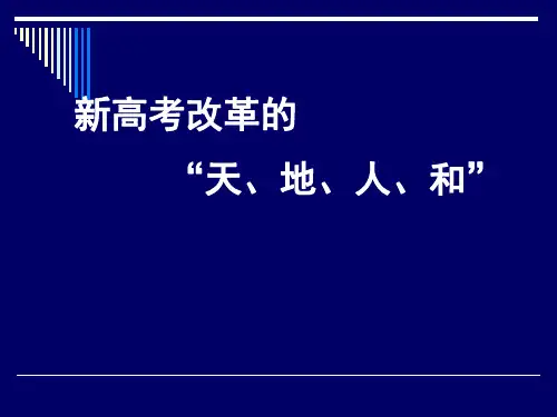 新高考改革的“天地人和”(交流9) (共46张PPT)