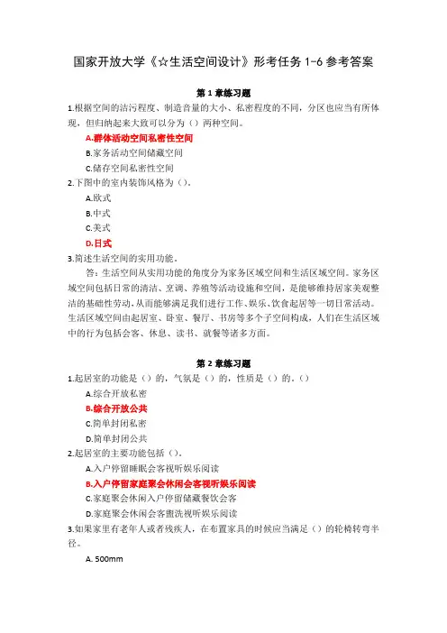 23秋国家开放大学生活空间设计形考任务1-6参考答案