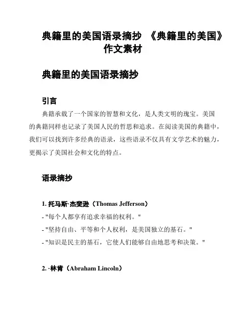 典籍里的美国语录摘抄 《典籍里的美国》作文素材