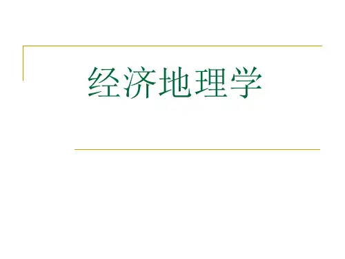 《经济地理学》课件PPT 第1章 绪论