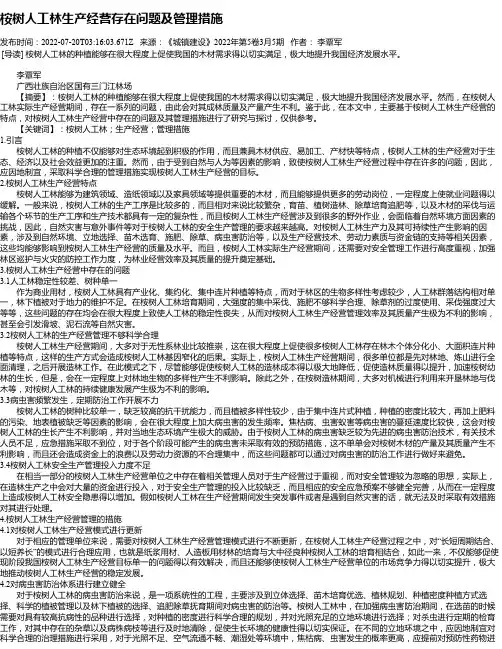 桉树人工林生产经营存在问题及管理措施