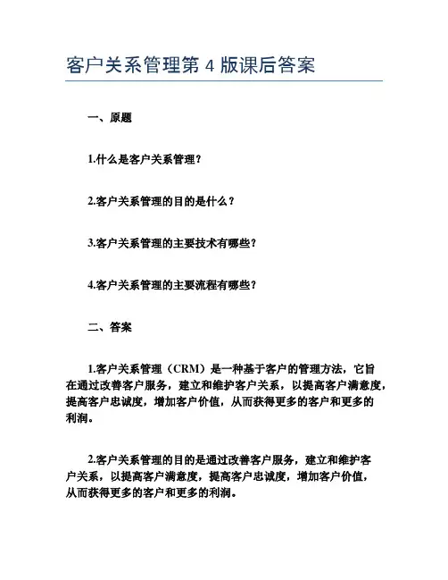 客户关系管理第4版课后答案