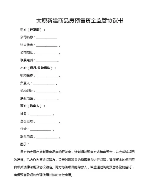 太原新建商品房预售资金监管协议书
