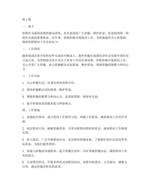 侨联慰问工作总结范文(3篇)