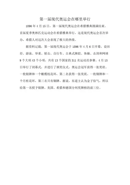第一届现代奥运会在哪里举行