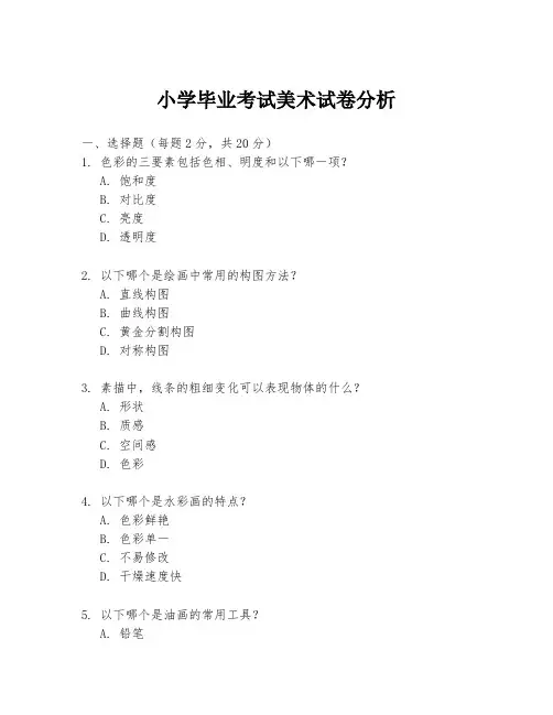 小学毕业考试美术试卷分析