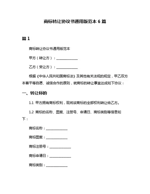 商标转让协议书通用版范本6篇