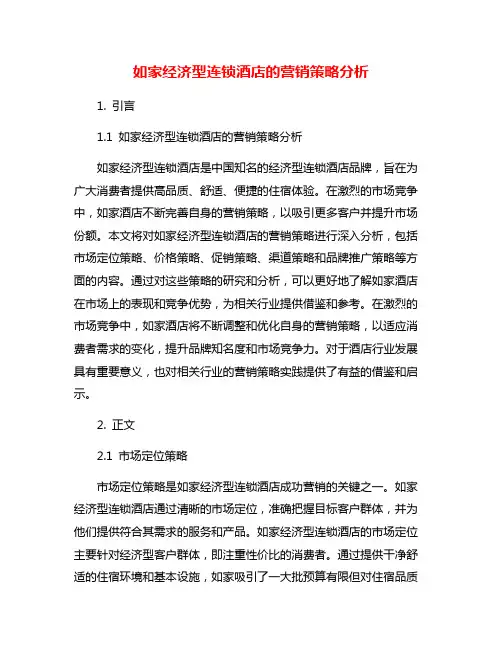 如家经济型连锁酒店的营销策略分析