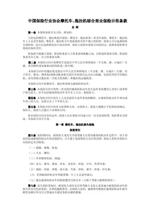 中国保险行业协会摩托车、拖拉机综合商业保险示范条款(2014版)